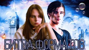 БИТВА ФОРМАТОВ| Книга vs Фильм| "Таймлесс"