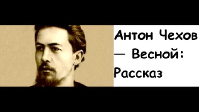 Чехов Весной Картинки