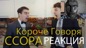 Реакция на видео onetwo КОРОЧЕ ГОВОРЯ, CCOРА.mp4