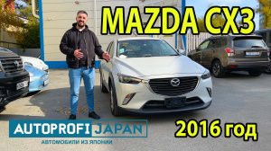 АВТОМОБИЛИ С АУКЦИОНОВ ЯПОНИИ И ЮЖНОЙ КОРЕИ| MAZDA CX 3 2016 ГОД