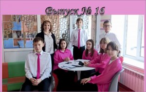 16 выпуск