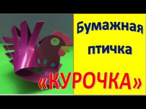 КУРОЧКА  из картона и бумаги своими руками DIY.mp4