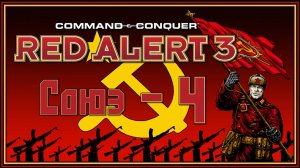 Red Alert 3 СОЮЗ №4