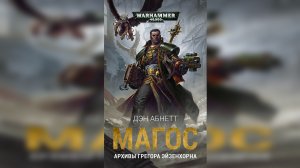 Магос / "The Magos" (2018) by КИРИЛЛ ГОЛОВИН Ч | 02