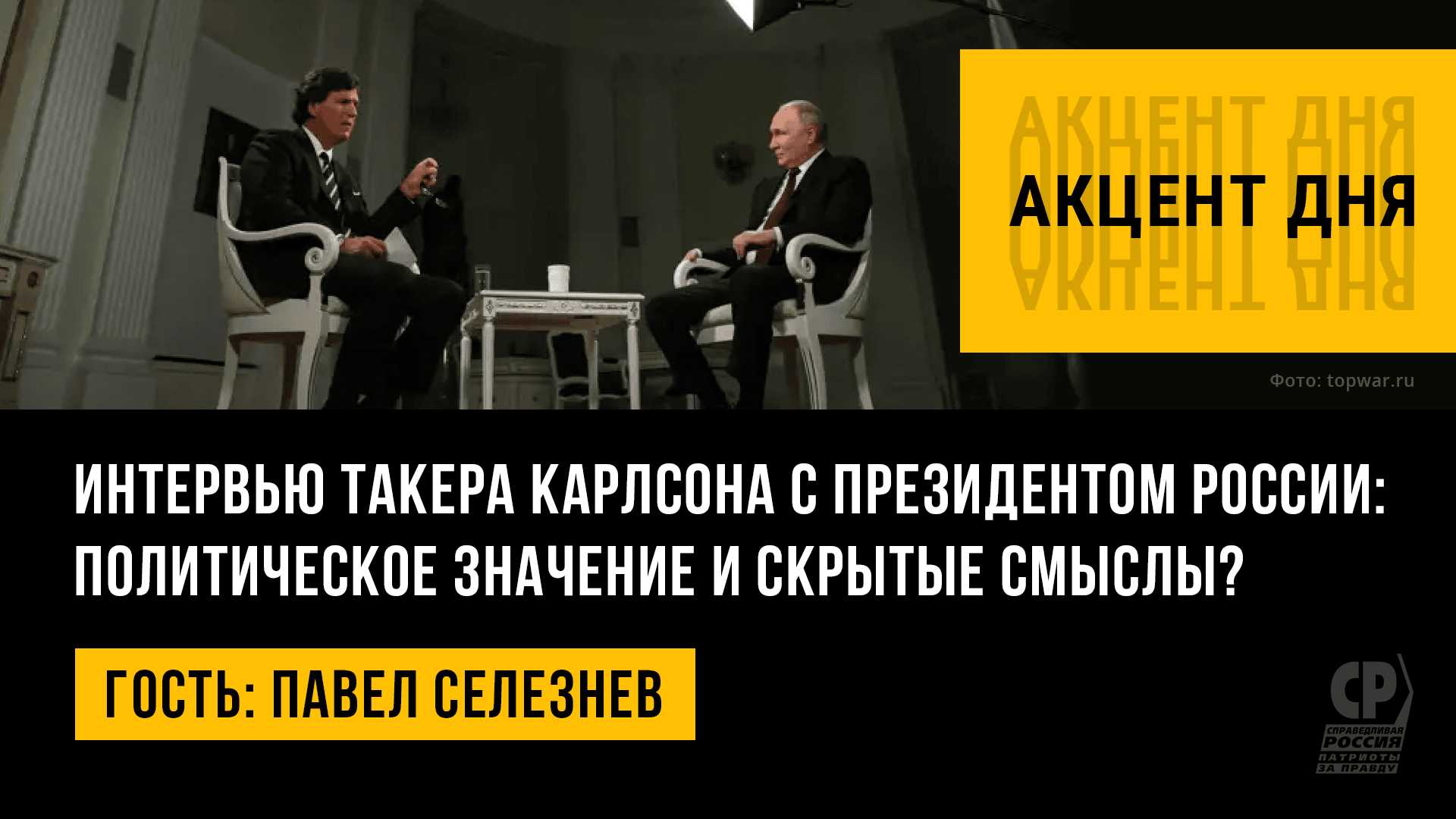 Интервью Такера Карлсона с Владимиром Путиным: политическое значение и скрытые смыслы?Павел Селезнев