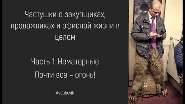 Частушки о закупщиках, продажниках и офисной жизни в целом. Часть 1. Нематерные.