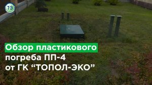 Обзор пластикового погреба ПП-4 от ГК "ТОПОЛ-ЭКО"