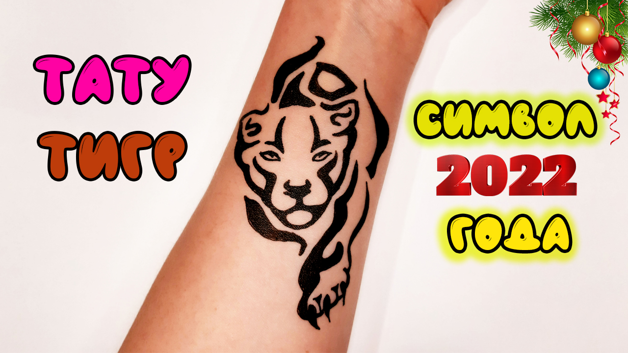 ТАТУ ТИГР НА РУКЕ СИМВОЛ 2022 ГОДА/1229/TIGER TATTOO ON THE ARM SYMBOL OF 2022