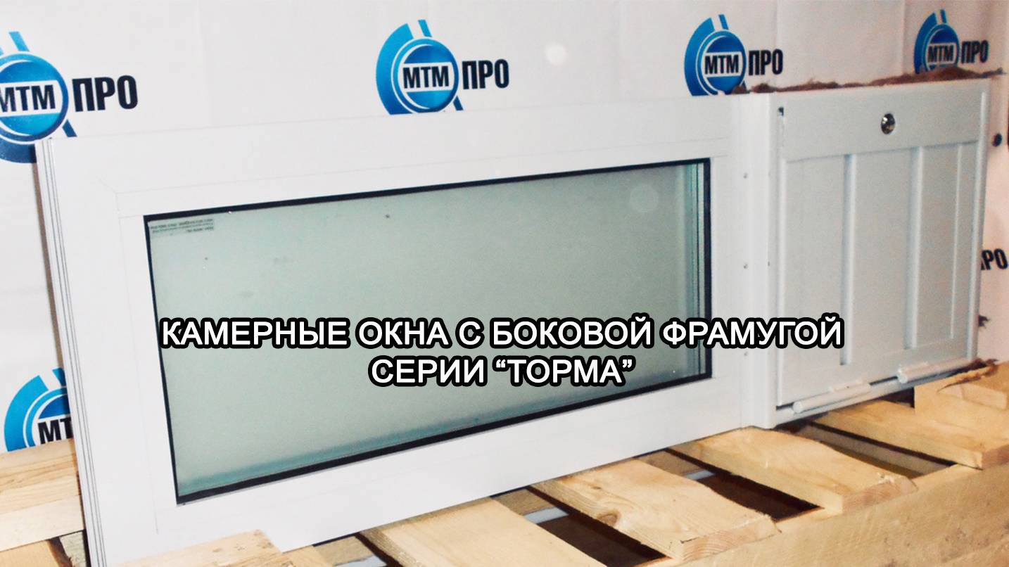 МТМ-ПРО - 16 - Камерные окна с боковой фрамугой серии "ТОРМА"