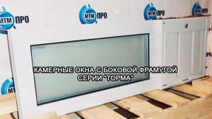 МТМ-ПРО - 16 - Камерные окна с боковой фрамугой серии "ТОРМА"