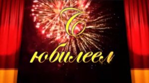 С Юбилеем салют фужеры