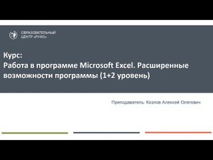 О курсе Excel: расширенные возможности | РУНО