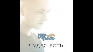 UP'рель - Добро пожаловать, счастье! (ЧудесЕстьEP2017)