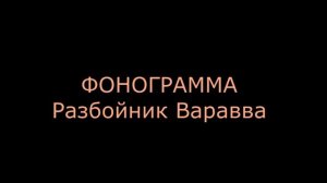 Фонограмма разбойник Варавва