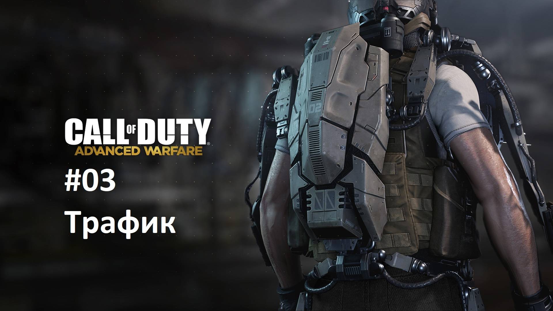 [Прохождение] Call of Duty: Advanced Warfare #03: Трафик