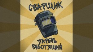 Сварщик парень работящий (ОФИЦИАЛЬНАЯ ПЕСНЯ)