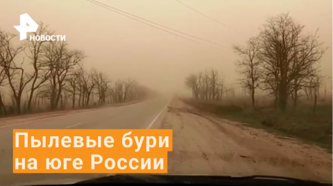 Пылевые бури обрушились на Ставрополье / РЕН Новости