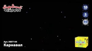 Фейерверк Карнавал НФ7144