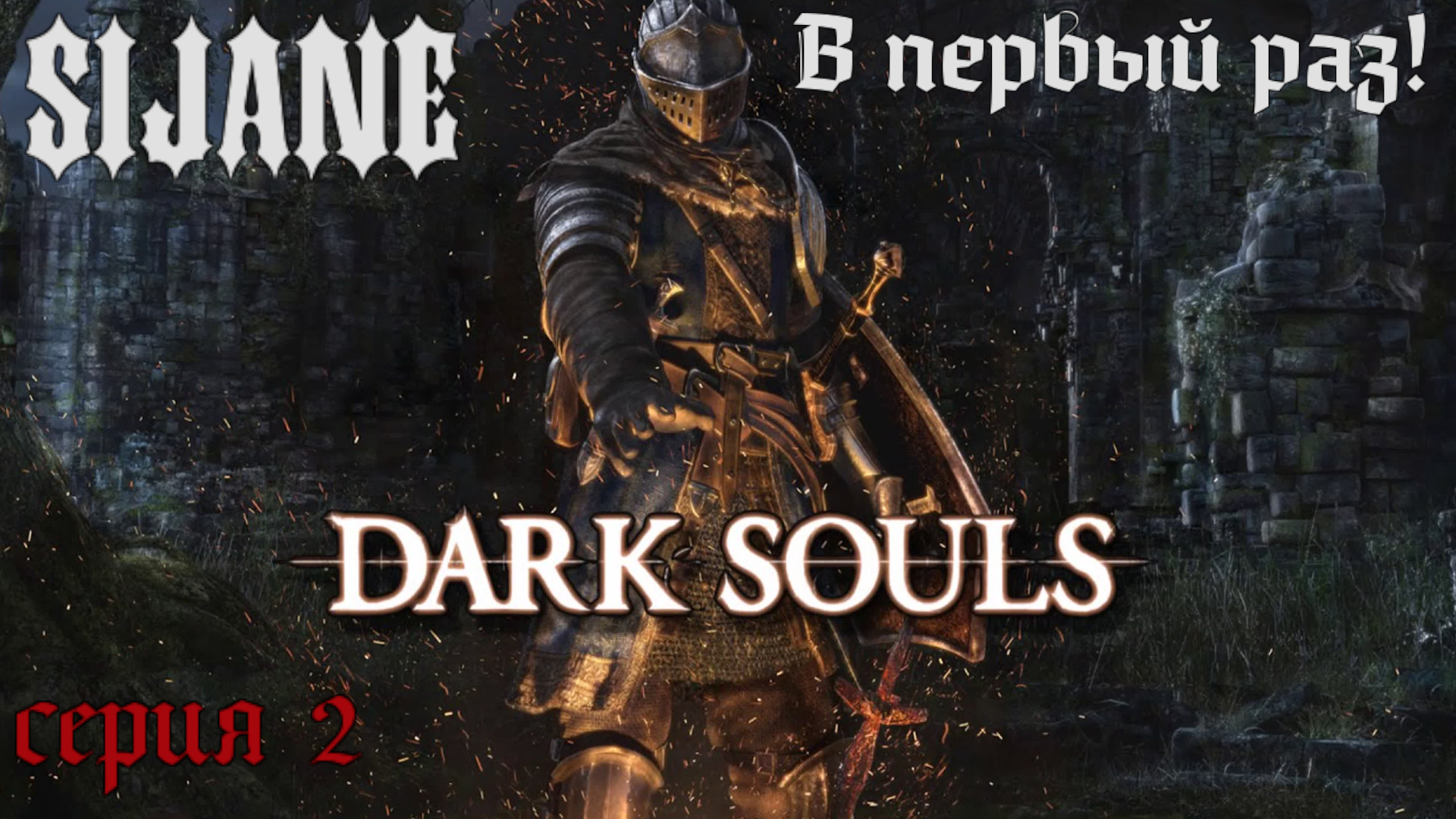 Dark Souls Играю Очень злой рыцарь