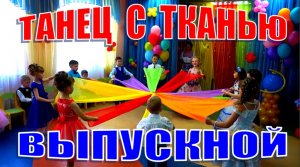 Танец с тканью на выпускном. ВЫГЛЯНУЛО СОЛНЫШКО