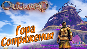 Outward #4 ☛ Обретение маны, гора сопряжения ☛ Тюрьма Вендавельской крепости ✌
