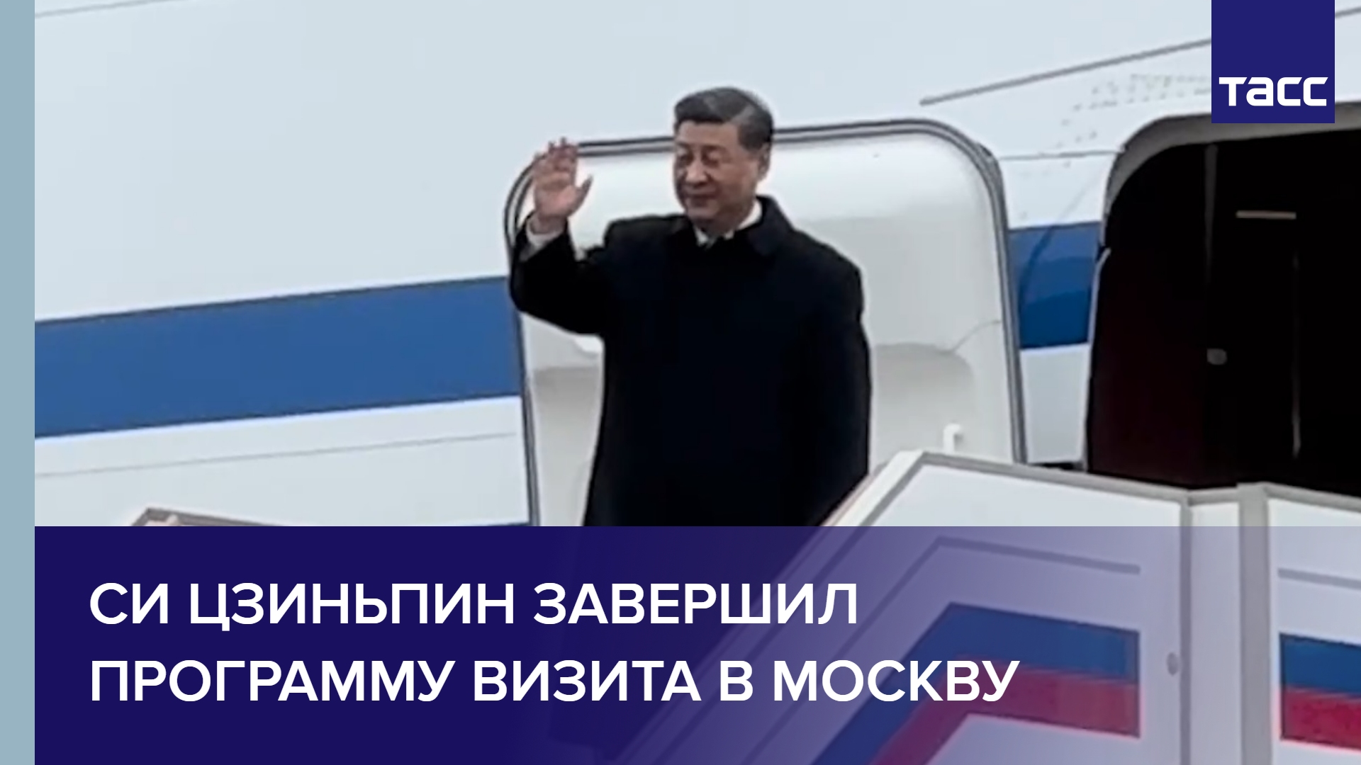 Си Цзиньпин завершил программу визита в Москву и отбыл из России