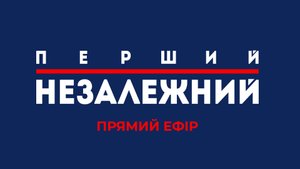 Перший Незалежний - прямой эфир
