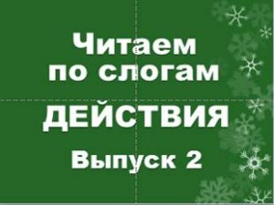 Действия Выпуск 2.mp4