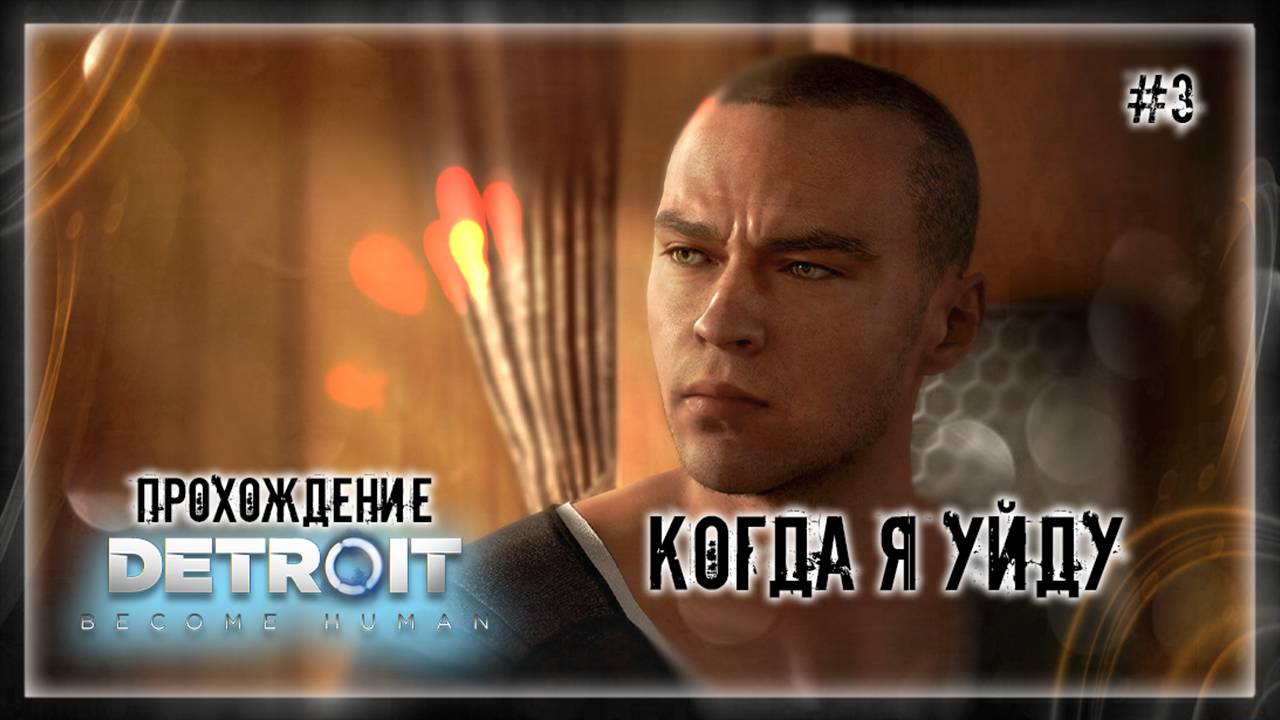 КОГДА Я УЙДУ | Прохождение Detroit: Become Human #3