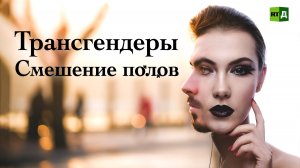 Трансгендеры. Смешение полов