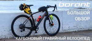 Крутой карбоновый велосипед Borant Phantom GRX 600.