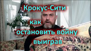 Крокус сити - как остановить войну выиграв