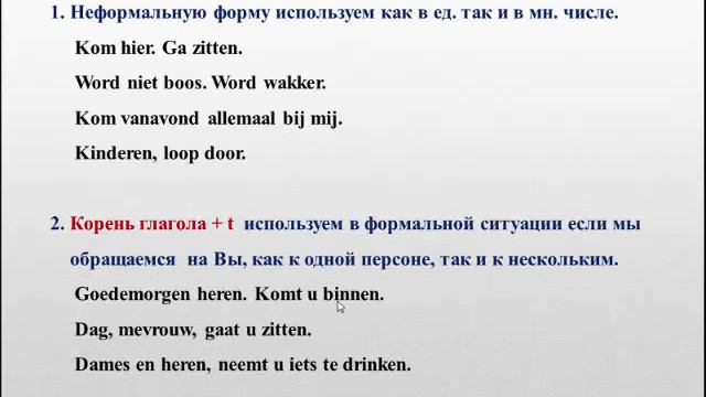 Урок 24. Голландский (нидерландский). Повелительное наклонение. Imperatief.