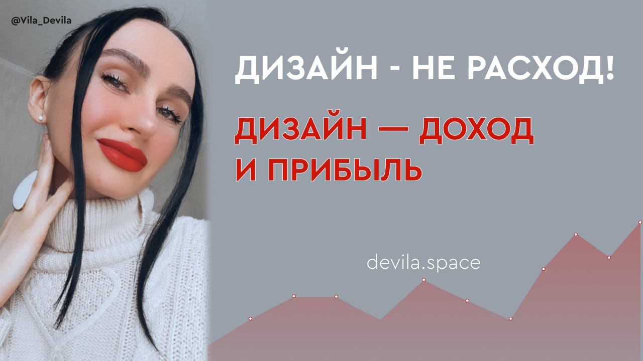 Дизайн - это не расходы! Дизайн - это доход и прибыль с правильным дизайнером.