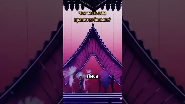 Лиса или Розэ? #блэкпинк #кпоп #блэкпинк