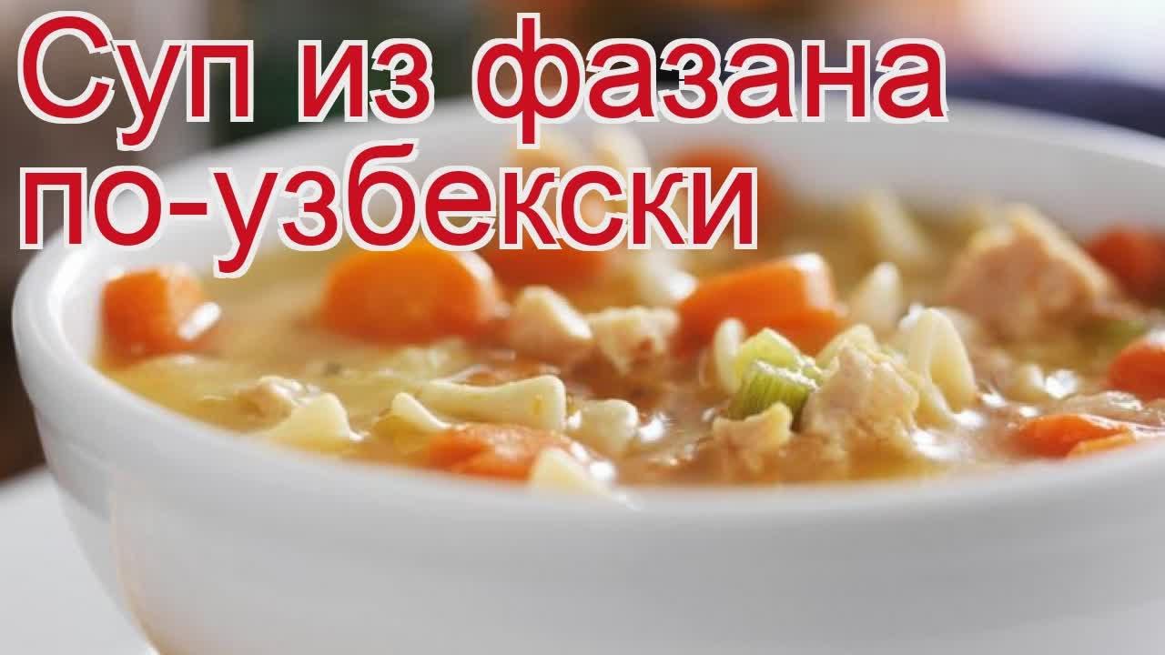 Рецепты из фазана - как приготовить фазана пошаговый рецепт - Суп из фазана по-узбекски за 150 минут