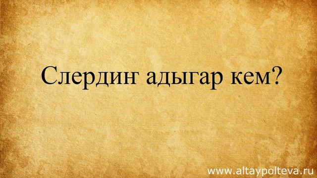 Алтайский язык. Урок № 3. Знакомство. Часть 1.