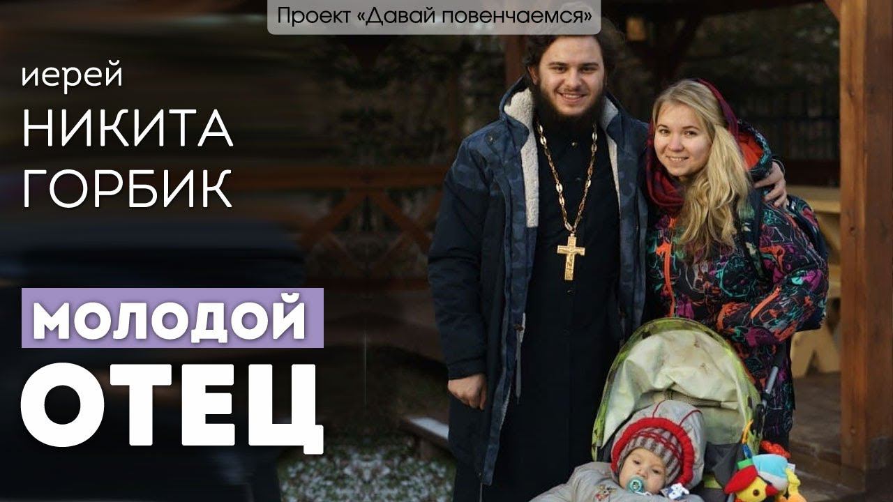 Иерей Никита Горбик: Молодой отец. смотреть онлайн
