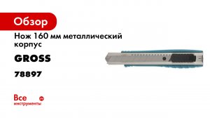 Нож 160 мм- метал.корпус- выдв. сегм. лезвие 18 мм -SK-5-- метал. напр-щая- Gross- 78897.mp4
