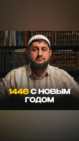 1446 с Новым годом