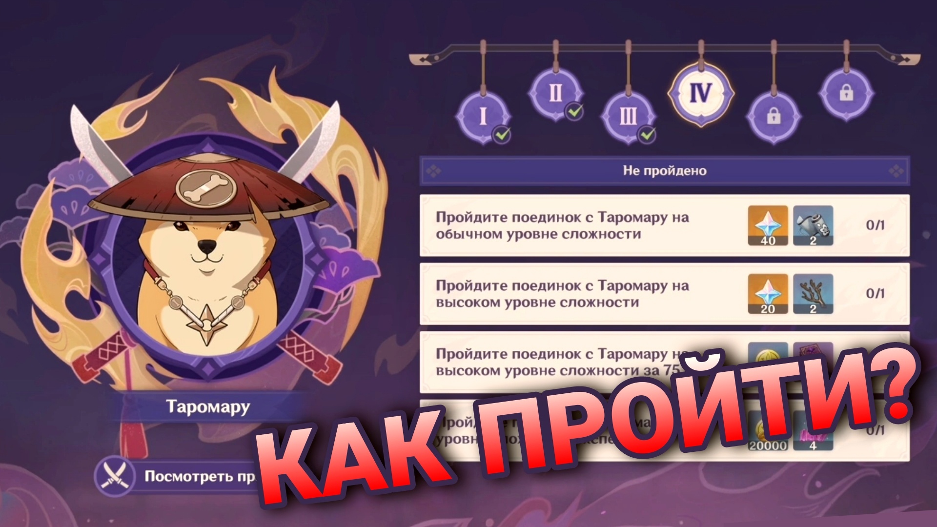 ПОЕДИНОК ( ВОИНСКИЙ ДУХ ) ТАРОМАРО Genshin impact