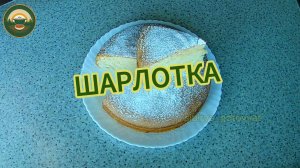 Шарлотка на майонезе.