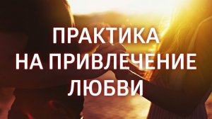 МЕДИТАЦИЯ ДЛЯ МУЖЧИН ۞ МОЩНАЯ ПРАКТИКА НА ПРИВЛЕЧЕНИЕ ЛЮБВИ