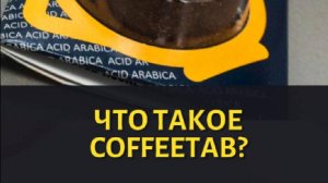 Что же такое COFFEETAB на само деле?