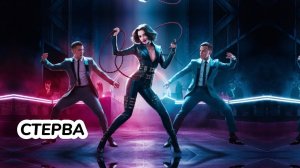 Ай, Стерва! Dj Progrev & Dj Liga Авторская песня про любовь к стерве и чем все это закончится
