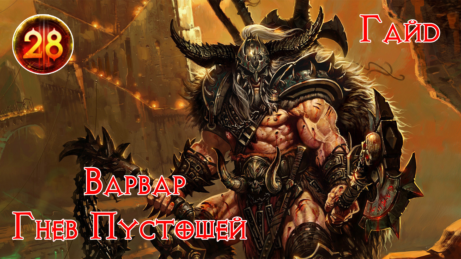 Сет гнева. Комплектное подземелье Diablo 3 варвар гнев Пустошей. Комплекте подземелья гнев Пустошей. Колонка ярость варвар. Элиас диабло 4.