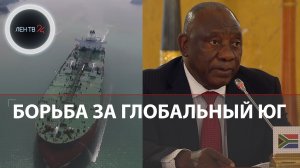 Глобальный Юг: что это? | Зачем России Африка | БРИКС вместо Запада | Вагнер, СССР и Путин