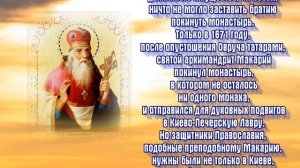 Преподобномученик Макарий Ка́невский, Пинский, О́вручский, Переяславский - День памяти: 20 сентября
