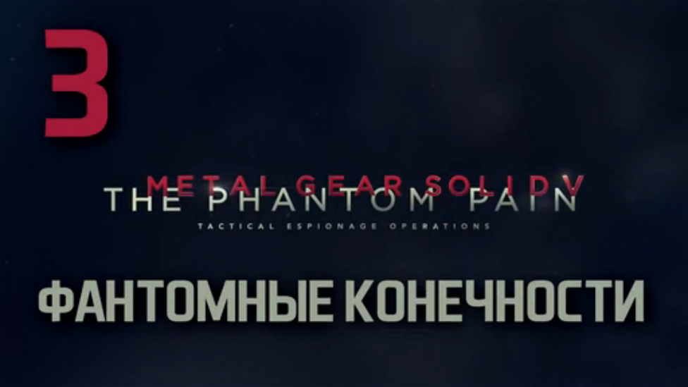 Прохождение Metal Gear Solid 5: The Phantom Pain на Русском [FullHD|PC] - Часть 3