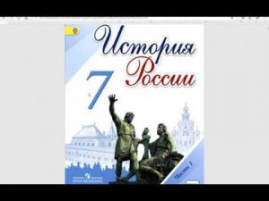 История России 7к. §1 Европа и Мир в 15-16 в. Великие Географические открытия в Европе и России